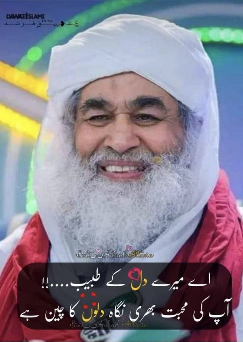 اے میرے دل کے طبیب۔۔۔۔
آپ کی محبت بھری نگاہ دلوں کا چین ھے۔

#MurshidAttar 
#Dawateislami