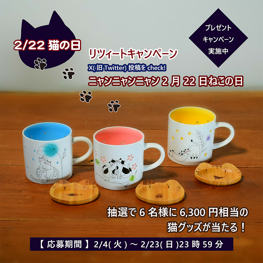 ceramic_ai_'s tweet photo. 2月の #プレゼントキャンペーン 開催
抽選6名様に猫グッズを #プレゼント
①このアカウントフォロー
②この投稿をリツイート
当選者にはDMで 応募期間：2025/2/4（火）～2025/2/23（日）23時59分

#セラミック藍 #猫 #猫3兄弟 #マグカップ #ねこの日 https://t.co/n9M3MbqvaN