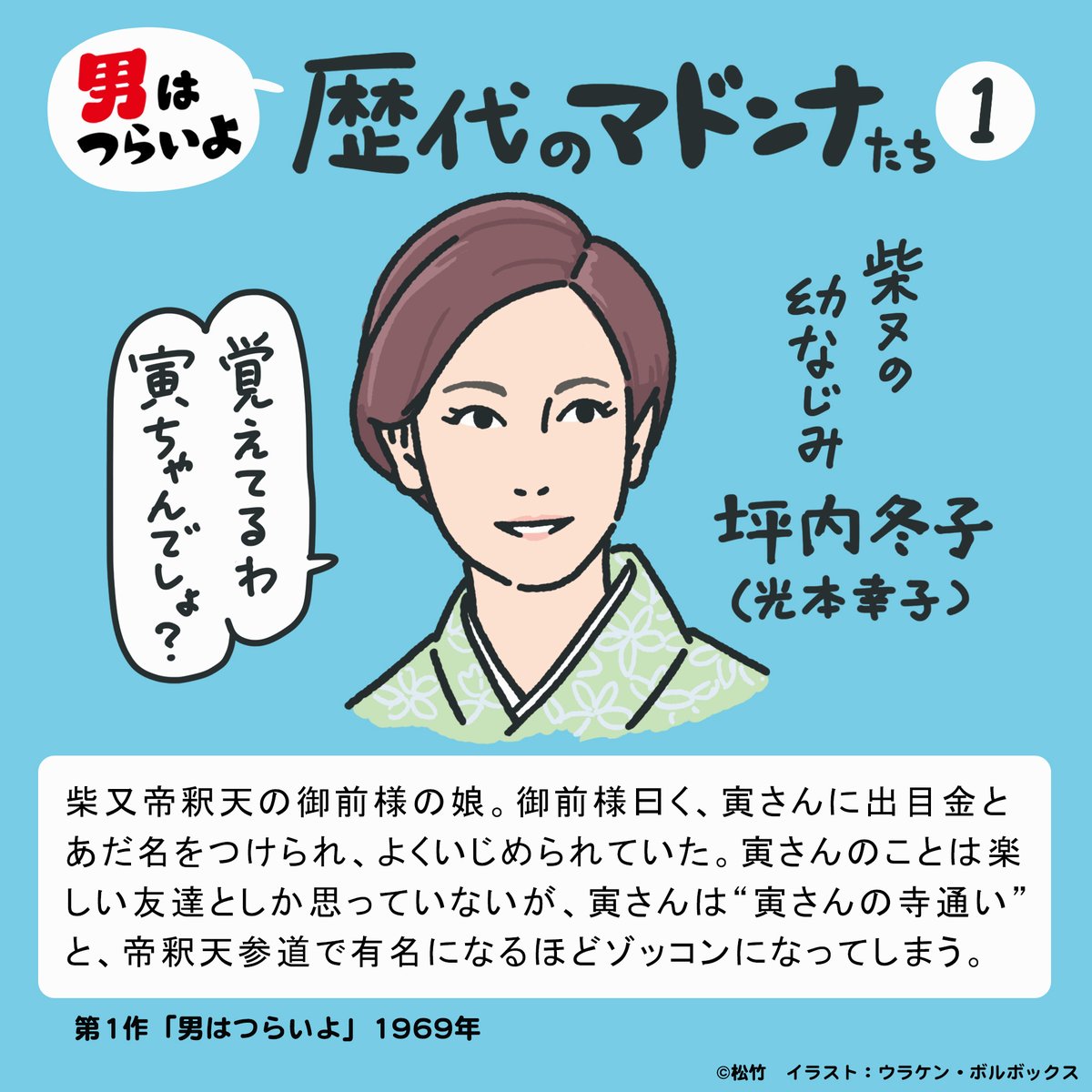 第1マドンナ 御前様の娘
第16マドンナ 御前様の姪

今気づいたけど、この二人親戚じゃないか。この二人が並んで寅さんトークしてるとこ見てみたい。にしても、第10作の御前様の甥っ子(東大理学部助教授)といい、御前様の親戚は高学歴が多い。
#図解寅さん 
