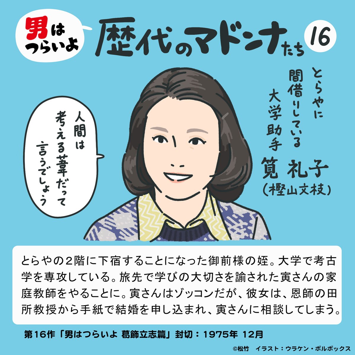 第1マドンナ 御前様の娘
第16マドンナ 御前様の姪

今気づいたけど、この二人親戚じゃないか。この二人が並んで寅さんトークしてるとこ見てみたい。にしても、第10作の御前様の甥っ子(東大理学部助教授)といい、御前様の親戚は高学歴が多い。
#図解寅さん 
