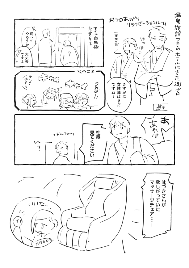 ♨️283プロ 社員旅行ス
(社長ツテでいい感じのとこ貸し切って〜〜〜) 