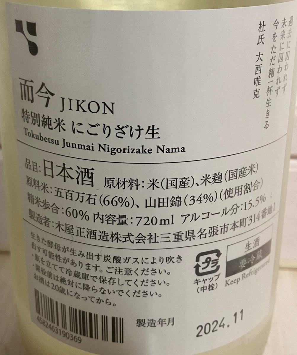 max111xam2007's tweet image. 而今　特別純米にごりざけ生

シルキーで優しくって柔らかくてスーッと入ってくる🥰

酸味と渋みのバランスも良くてホント美味しい😍

人気なのが分かる完成度だし飲んでて幸せな気持ちになれる☺️

私的には去年よりも美味しく感じた🐤💟