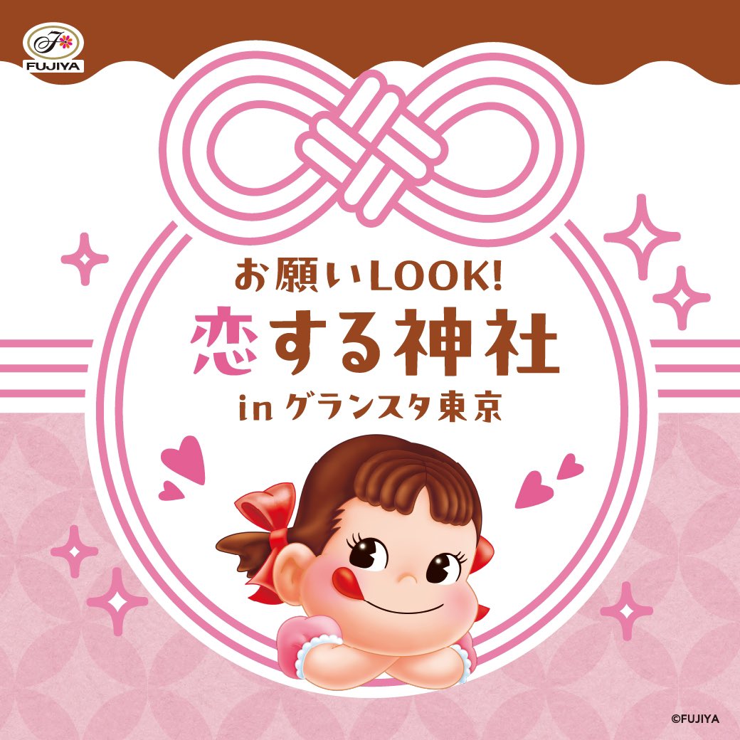 お願いLOOK!恋する神社 in グランスタ東京⛩️🍫 ＼ Smile Switch