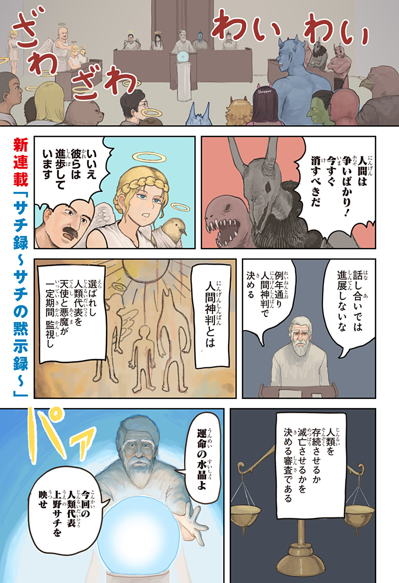 わんぱくな女の子が人類代表に選ばれたお話。（1/9）
