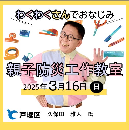 わくわくさん でお馴染み #久保田雅人 さんによる ＼📄🧒親子防災工作