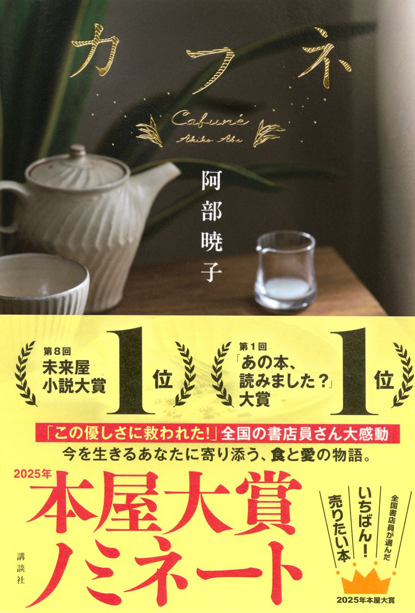 カフネ　阿部暁子 本屋大賞受賞作品 カフネ 本屋大賞(阿部暁子) / 古本、中古本、古書籍の通販は「日本の