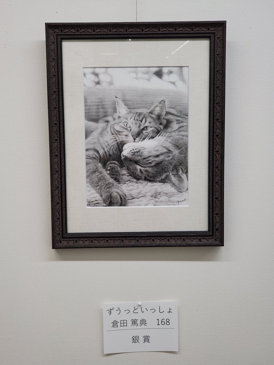 Switch59Pink's tweet photo. 今期のアトリエブラック公募作品展
銀賞！2位獲得いたしました！
たくさんの作品の中から
たくさんの投票の中から
選ばれて本当に嬉しく思います😆
ありがとうございます‼️
2/8迄入賞作品が飾られてます。
是非ご観覧ください✨
次は金賞目指す！
#鉛筆画
#猫好きさんと繋がりたい
@Blackgazaistaff https://t.co/SoUD0bSJFi