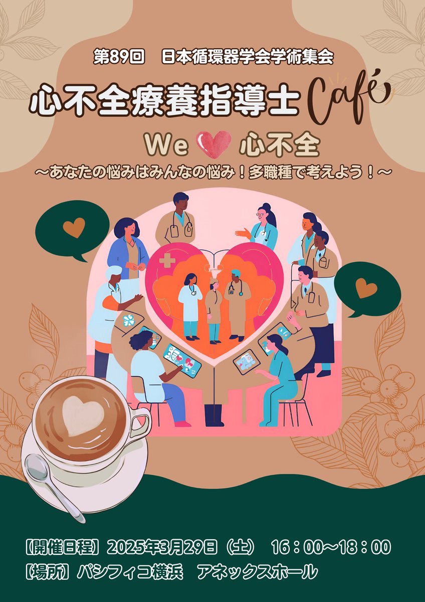 第89回 #日本循環器学会 学術集会のお知らせ
日時：3月29日（土）16：00-
会場：第19会場 パシフィコ横浜　アネックスホール
事前申し込み等詳細：j-circ.or.jp/chfej/informat…
学会にご参加の医療関係者の皆さんは是非とも足をお運び下しゅわぃ♡
m(*'8'*)mﾍﾟｺﾘｯ✨
#25JCS #JCS