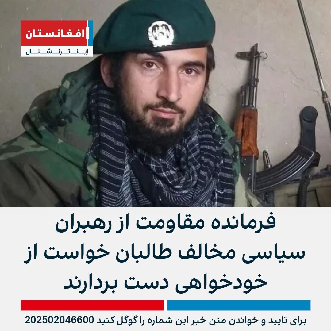 AFIntlBrk's tweet photo. حامد سیفی، از فرماندهان جبهه مقاومت ملی از رهبران سیاسی مخالف طالبان خواست که دست از «خودخواهی و اختلافات» بردارند و «متحد» شوند.

سیفی روز سه‌شنبه، ۱۶ دلو در یادداشتی در شبکه اکس، به گزارش‌ها از اختلافات درونی میان رهبران طالبان اشاره کرده است.

او نوشت که مشغول شدن با این موضوعات که جناح‌های طالبان باهم درگیر و چه کسی در میان آن‌ها «بازداشت، کشته و زخمی» شده است، «فکر باطل» است.

به گفته آقای سیفی، به رغم تشنج درون‌گروهی طالبان و احتمال کنار زدن برخی از مقام‌های این گروه، در نهایت بازهم یکی از جناح‌های طالبان در افغانستان حاکم خواهد ماند، تغییری در وضعیت مردم نخواهد آمد یا حتی بدتر خواهد شد.

این فرمانده مقاومت هرچند شکست طالبان در نتیجه وضعیت پیش‌آمده را قطعی دانسته اما گفته است که این اتفاق مشروط به این خواهد بود مخالفان سیاسی طالبان متحد شوند و از خودخواهی دست بردارند.

آقای سیفی هشدار داد اگر مخالفان طالبان اختلافات و «خودخواهی» را کنار نگذارند، «افغانستان پسا طالبان به‌دست بیگانه و مزدوران بیگانه» خواهد افتاد.

او نوشت: «چریک‌ها و مبارزان تا کنون دریچه امید برای مردم را با قیمت جان‌های‌شان باز نگهداشته‌اند، حالا نوبت سیاسیون کشور است تا برای این کار آماده قربانی و از خودگذری باشند.»
https://t.co/tylbLO2DoN