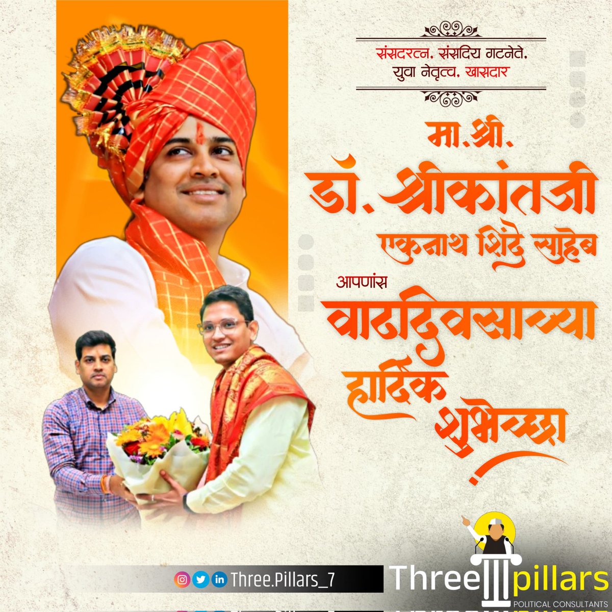 three_pillars24's tweet photo. कल्याण लोकसभा मतदारसंघाचे खासदार संसदरत्न, युवा नेतृत्व डॉ. श्रीकांतजी एकनाथ शिंदे साहेब यांना वाढदिवसाच्या हार्दिक शुभेच्छा !

#drshrikanteknathshinde 
#Three_pillars https://t.co/34WpOmdRVg
