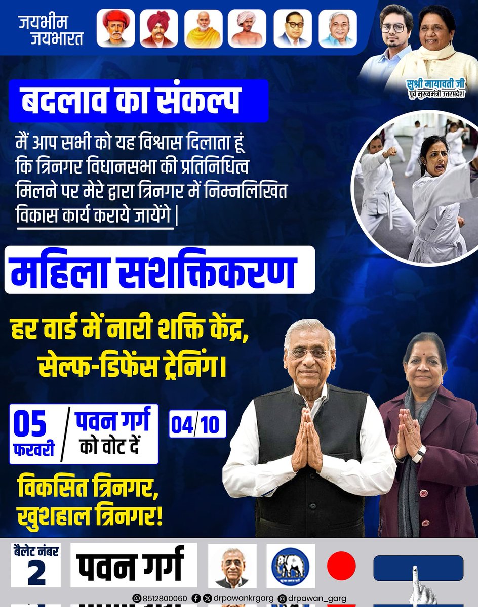 ✨ सशक्त नारी, विकसित त्रिनगर ✨

"04 संकल्प" 🐘

👩‍🎓 हर वार्ड में नारी शक्ति केंद्र और सेल्फ-डिफेंस ट्रेनिंग से महिलाओं को आत्मनिर्भर और सशक्त बनाएंगे।

✅ 05 फरवरी को बैलेट नंबर 2 दबाएं, पवन गर्ग को विजयी बनाएं।

✅ महिला सशक्तिकरण और विकास के लिए बसपा को वोट दें।
