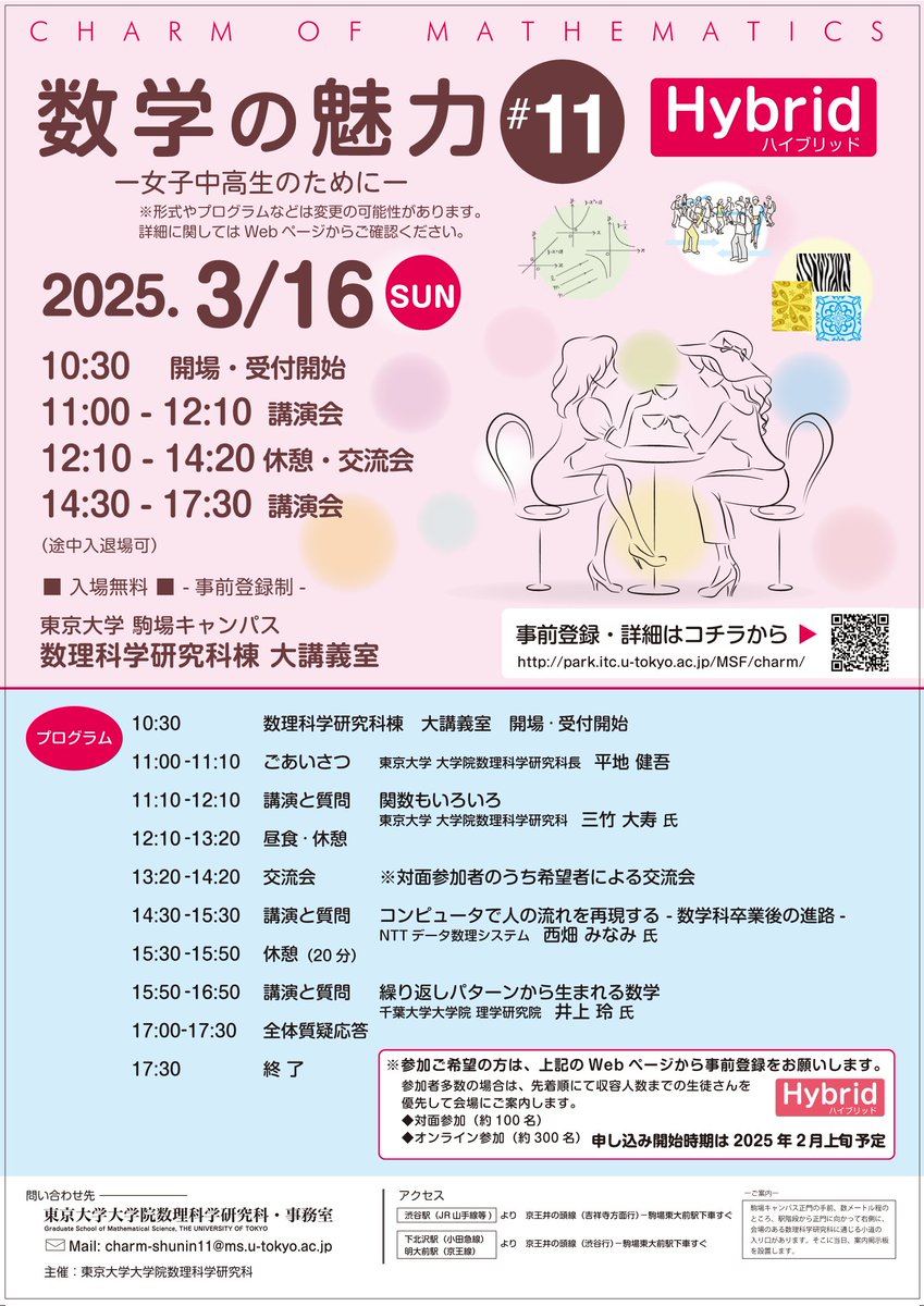 UTokyoGE's tweet photo. イベントのご案内「数学の魅力#11 女子中高生のために」　本イベントでは、様々な立場の研究者が中高生のみなさんに数学の魅力をお話します。
数学が社会に対して、どのように役に立つかを学ぶことができます。 
詳細はこちらhttps://t.co/mD76YuQ3Wi https://t.co/xd71oztQyq