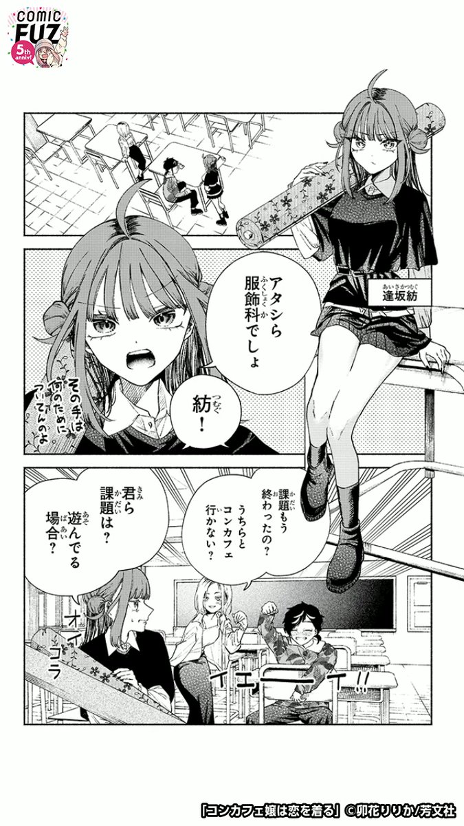 ファッションデザイナー志望の少女が、とある女の子との出会いで変わっていく話(2/6)
#マンガが読めるハッシュタグ
#コンカフェ嬢は恋を着る
#COMICFUZ
#PR
続きはCOMIC FUZで↓
▼iOS
https://t.co/HaS31tEmx1
▼Android
https://t.co/cR9xUHq0yZ