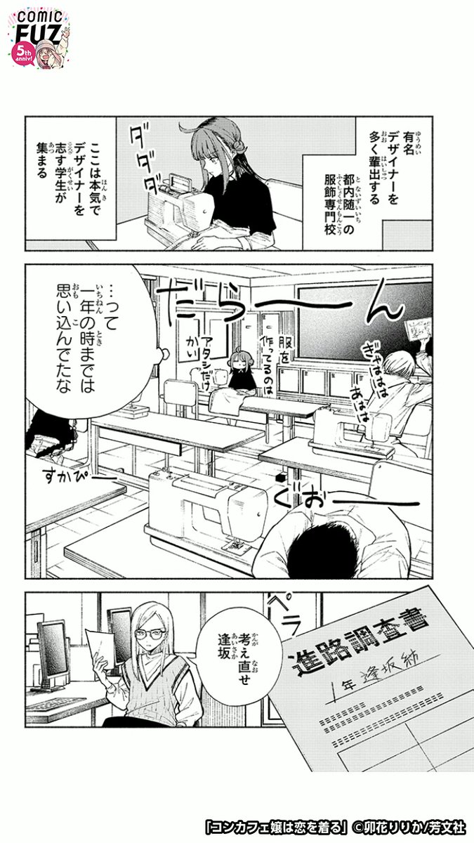 ファッションデザイナー志望の少女が、とある女の子との出会いで変わっていく話(2/6)
#マンガが読めるハッシュタグ
#コンカフェ嬢は恋を着る
#COMICFUZ
#PR
続きはCOMIC FUZで↓
▼iOS
https://t.co/HaS31tEmx1
▼Android
https://t.co/cR9xUHq0yZ