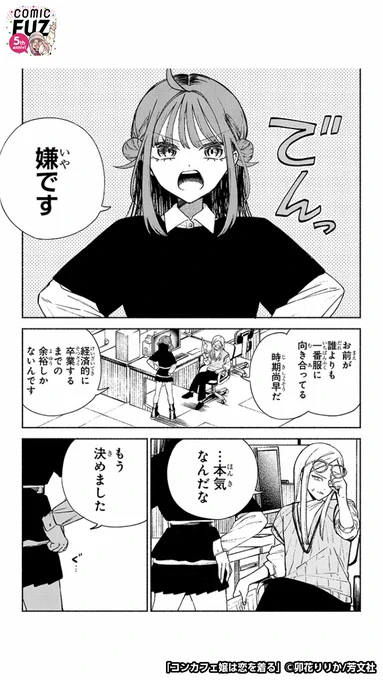 ファッションデザイナー志望の少女が、とある女の子との出会いで変わっていく話(3/6)

#マンガが読めるハッシュタグ
#コンカフェ嬢は恋を着る
#COMICFUZ
#PR

続きはCOMIC FUZで↓
▼iOS
https://t.co/HaS31tEmx1
▼Android
https://t.co/cR9xUHq0yZ 
