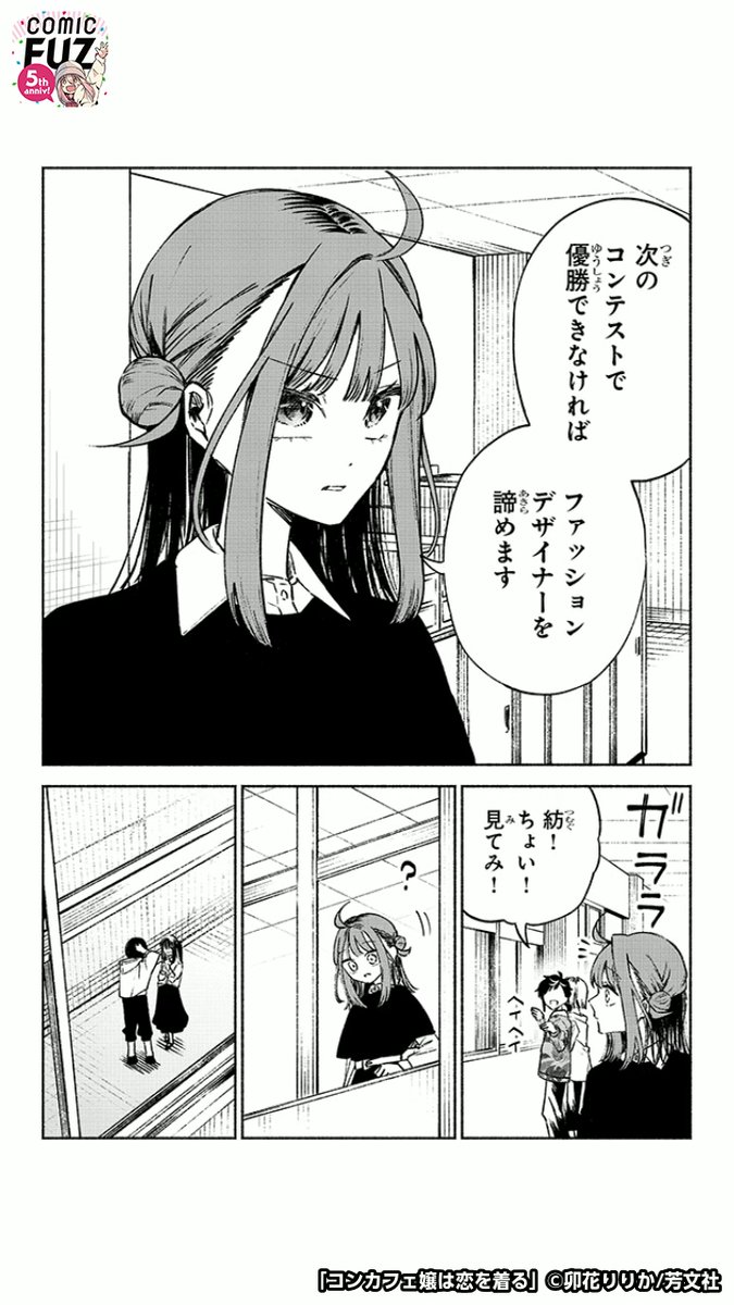 ファッションデザイナー志望の少女が、とある女の子との出会いで変わっていく話(3/6)
#マンガが読めるハッシュタグ
#コンカフェ嬢は恋を着る
#COMICFUZ
#PR
続きはCOMIC FUZで↓
▼iOS
https://t.co/HaS31tEmx1
▼Android
https://t.co/cR9xUHq0yZ