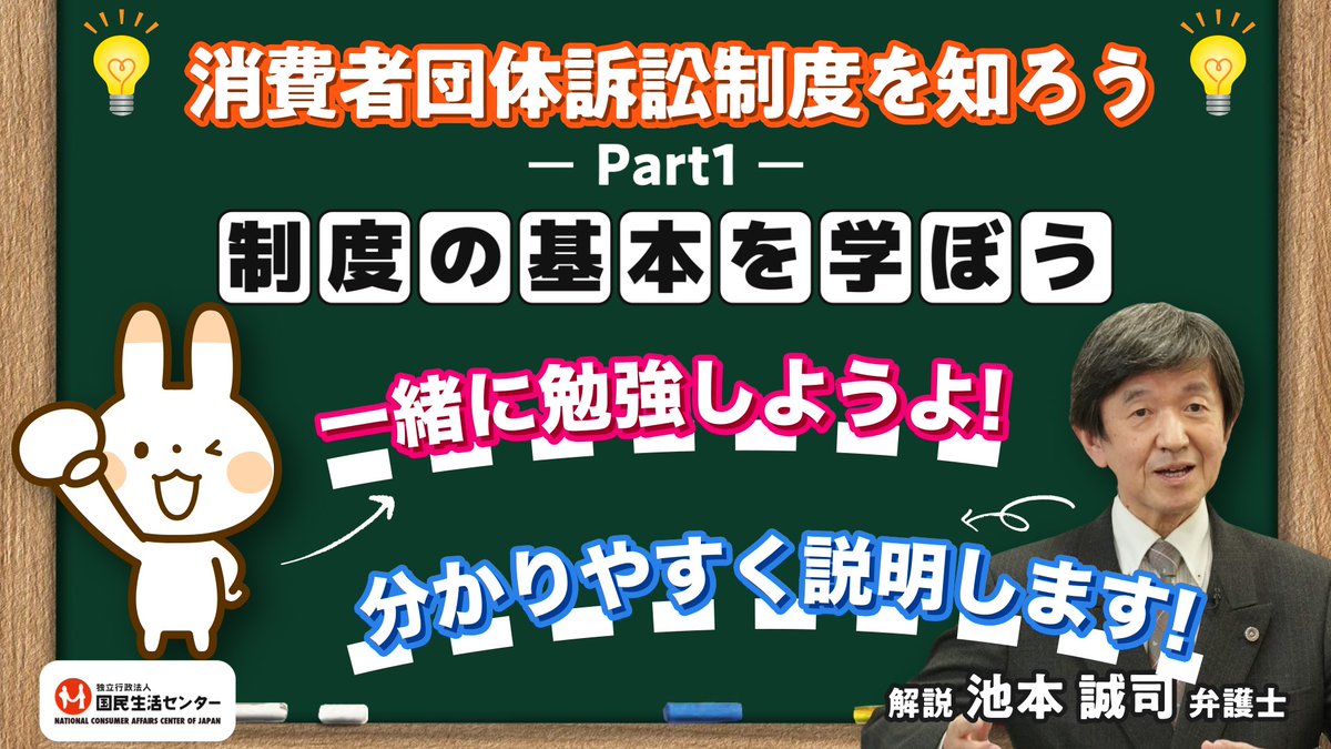 消費者に役立つ「 #消費者団体訴訟制度 」って？ 制度に精通した弁護士の方にわかりやすく解説いただきました。 Part1：制度の基本を学ぼう  ・普通の裁判との違い ・差止請求、集団的被害回復ってどんな手続き？ 【解説】池本誠司弁護士（埼玉消費者被害をなくす会理事長 ...
