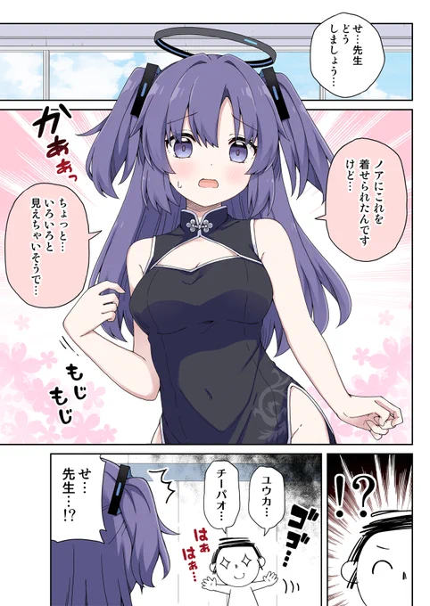 チーパオなユウカの話① 