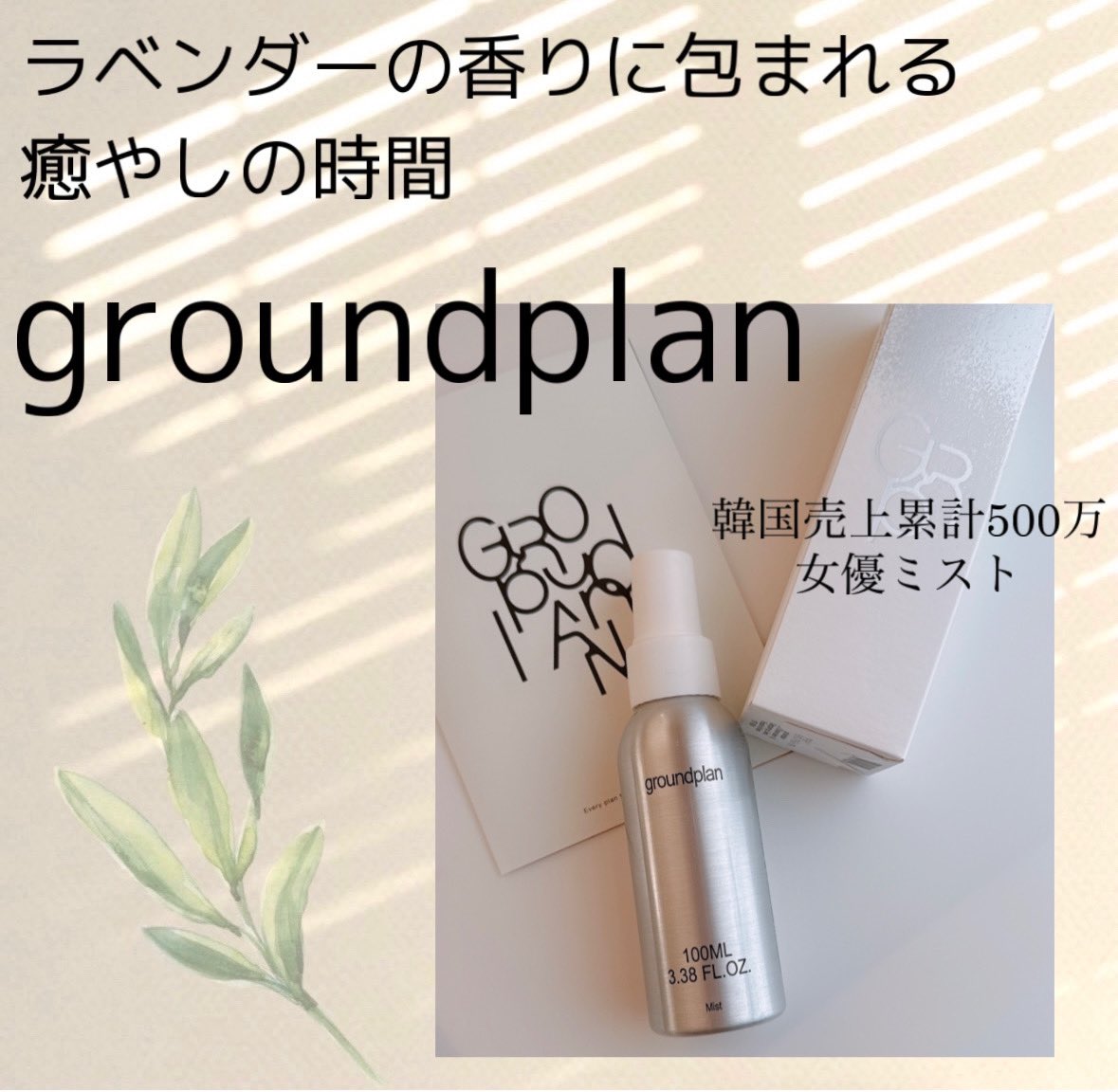 akamakkyi's tweet photo. #PR
【 #groundplan さま】より𓂃𓇬◌۫🌿𓈒𓏸  

groundplan ミスト100ml
┈┈┈┈┈┈┈┈┈┈┈┈┈⿻*.·
ご提供いただきました✨

決めの細かいミストがす〜っと馴染み
乾燥した肌がみるみる潤う🥰
ラベンダーのほのかな香りに癒やされます💜

顔・ボディ気になる時にシュ
外出先での乾燥も怖くない https://t.co/Jk5maFuTvo