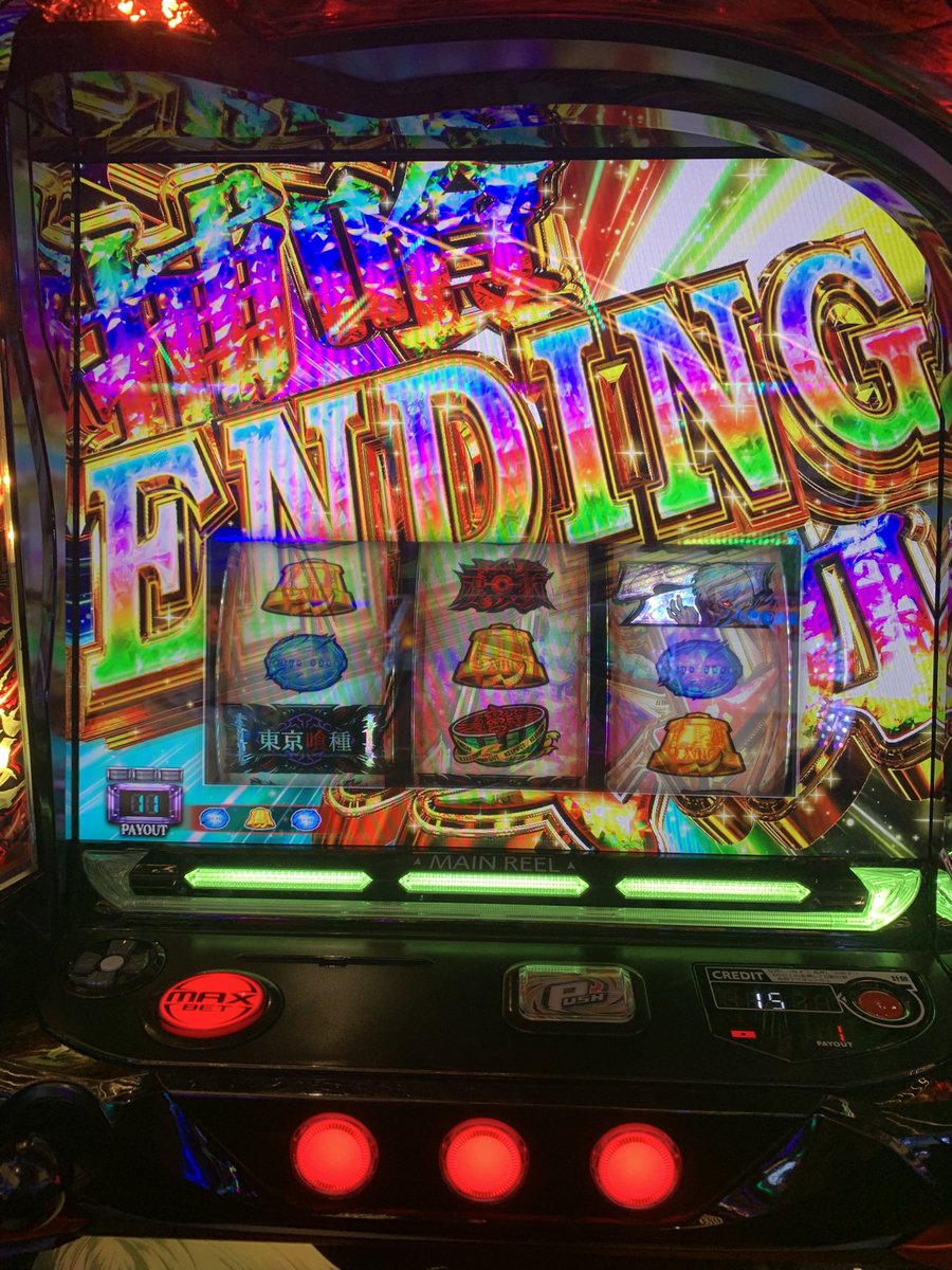 東京喰種 初打ち 中段チェリーから色々頑張って エンディング✨