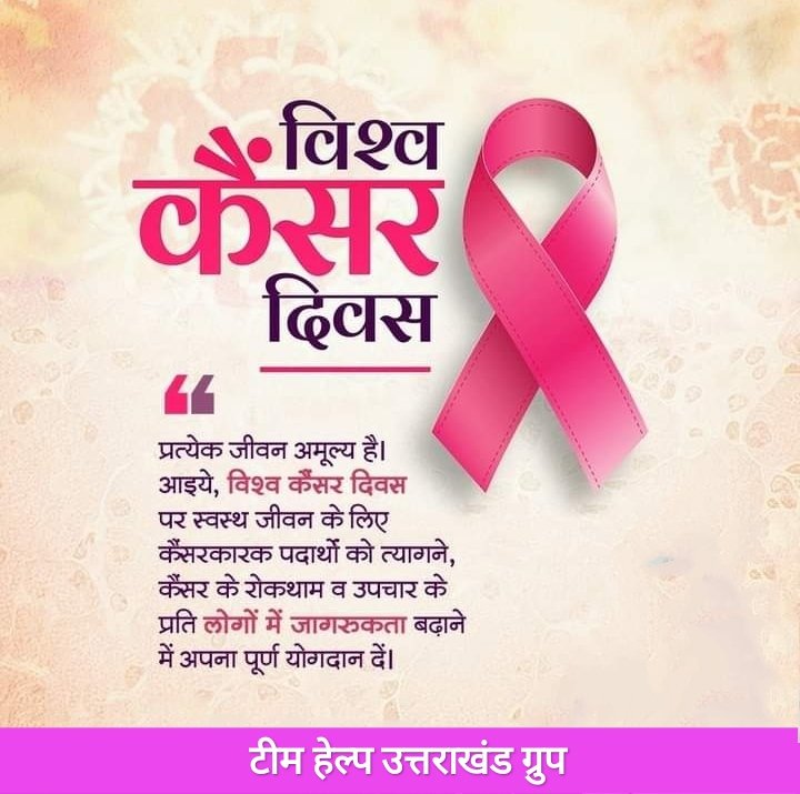 Help Uttarakhand Group (@bharat24588032) on Twitter photo #WorldCancerDay
4 Feb 2025
कैंसर के प्रति जागरूक रहें, साथ ही इस बीमारी के बारे में लोगों को जागरूक व शिक्षित करने का संकल्प ले 🙏
<a href="/dranuj_k/">Dr Anuj Kumar</a>
<a href="/ParulAggarwal04/">Parul Aggarwal</a>
<a href="/PrashantSahyog/">Prashant Krishna Gaur</a>
<a href="/thesks24/">SKS (Malak of Bharat )</a>
<a href="/PrernaSrivasta/">Prerna Srivastava🇮🇳</a>
<a href="/Shivani15691817/">Shivani yadav</a>
<a href="/drvikas1111/">Dr Vikaas</a>
<a href="/rishi7_roy/">Rishi Roy</a>
<a href="/Samaachaar_r/">Social_Tea 🇮🇳</a> #WorldCancerDay
4 Feb 2025
कैंसर के प्रति जागरूक रहें, साथ ही इस बीमारी के बारे में लोगों को जागरूक व शिक्षित करने का संकल्प ले 🙏
<a href="/dranuj_k/">Dr Anuj Kumar</a>
<a href="/ParulAggarwal04/">Parul Aggarwal</a>
<a href="/PrashantSahyog/">Prashant Krishna Gaur</a>
<a href="/thesks24/">SKS (Malak of Bharat )</a>
<a href="/PrernaSrivasta/">Prerna Srivastava🇮🇳</a>
<a href="/Shivani15691817/">Shivani yadav</a>
<a href="/drvikas1111/">Dr Vikaas</a>
<a href="/rishi7_roy/">Rishi Roy</a>
<a href="/Samaachaar_r/">Social_Tea 🇮🇳</a>