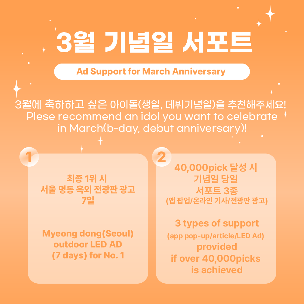 📝[3월 기념일 아이돌 추천]

✔3월에 축하하고 싶은 아이돌(생일, 데뷔일 등)을 댓글로 2/9까지 추천해 주세요.
✔투표 시작일 : 2월 10일
✔1위 리워드 : 서울(명동) 옥외 전광판 광고 7일

#아이돌픽 #idolpick 
#3월_생일_데뷔_컴백 #생일서포트 #데뷔서포트