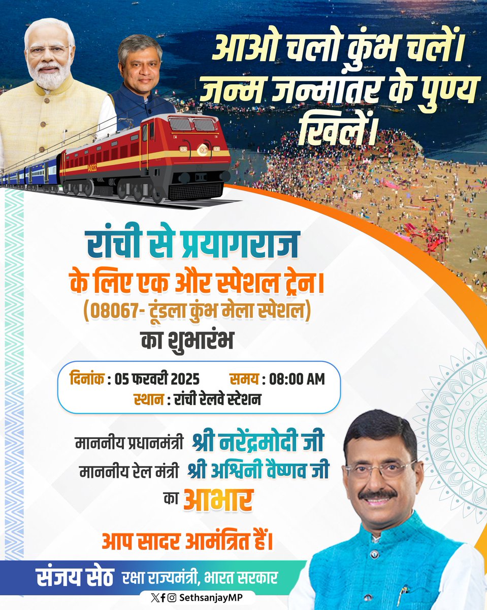 SethSanjayMP's tweet photo. महाकुंभ के लिए रांची से एक और स्पेशल ट्रेन कल सुबह रवाना होगी। रांची सहित आसपास के दर्जन भर जिले के लोगों की यात्रा सुगम हो, इस उद्देश्य से @RailMinIndia ने एक और ट्रेन की सौगात दी है। माननीय प्रधानमंत्री श्री @narendramodi जी और रेल मंत्री श्री @AshwiniVaishnaw जी का आभार। https://t.co/QH9AUNaGjJ