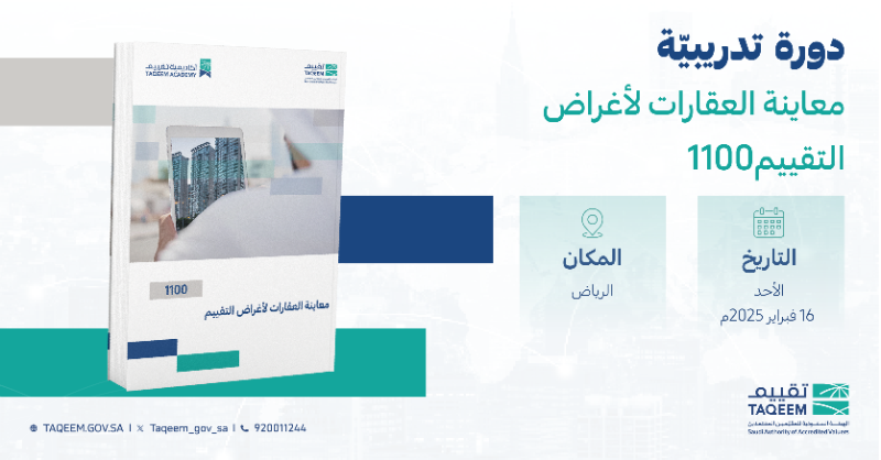 taqeem_gov_sa's tweet photo. تعلن #أكاديمية_تقييم عن إقامة أول الدورات التدريبية المتخصصة للحصول على شهادة معاين في فرع تقييم العقارات
 
📍الرياض
🗓️الاثنين 16 فبراير 2025
 
سجل الآن ⬇️