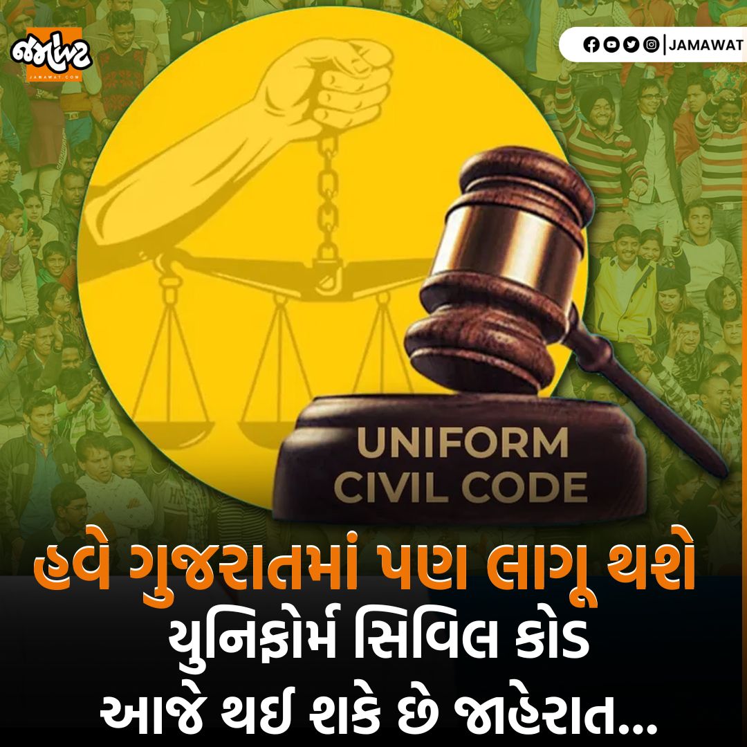 Jamawat3's tweet image. રાજ્ય સરકાર દ્વારા આજે પત્રકાર પરિષદ યોજી થઈ શકે છે કમિટીની જાહેરાત...
#uniformcivilcode #UCC #bhupendrapatel #harshsanghvi #Ahmedabad #Gujarat #India #BreakingNews #News #Jamawat #JamawatUpdate