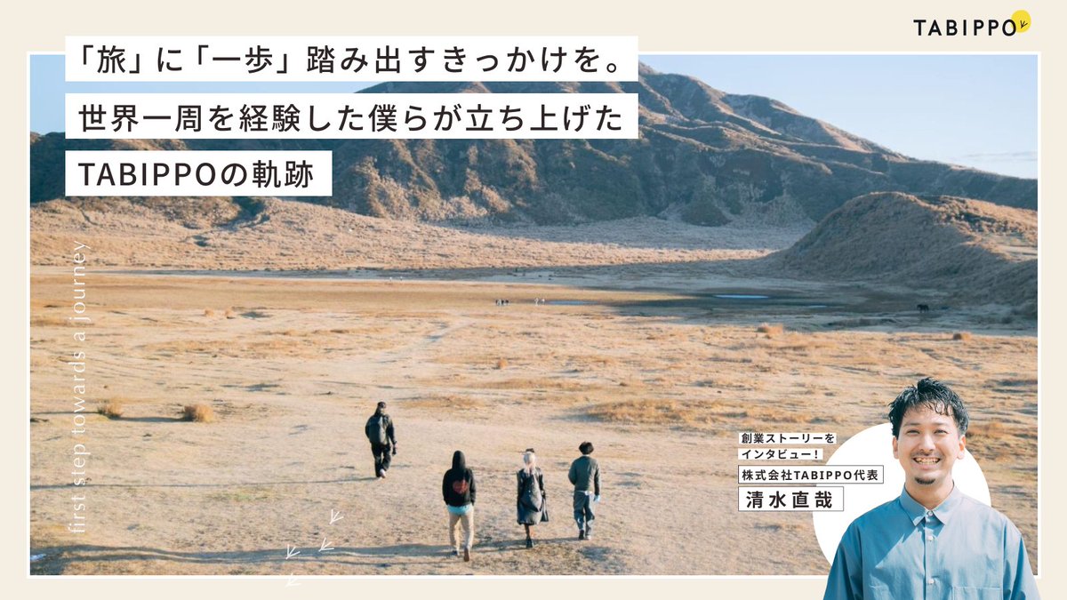 創業〜イマのTABIPPOを代表の清水が話してるので、ぜひみなさん読んでみてください！

最近TABIPPOを知った人はこれまでの軌跡や過去の苦労がわかるし、TABIPPOとの接点が昔の人は現在の新しい一面がわかる、そんな記事になってます🙆‍♂️

記事リンク👇
tabippo.net/tabippo-interv…