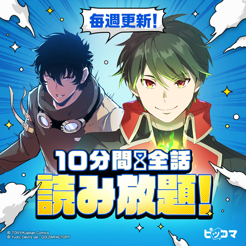 毎週更新🎵 10分全話読み放題❗️ ＼ 1話買うより超お得💥 注目の