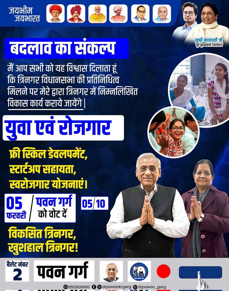 ✨ सक्षम युवा, समृद्ध त्रिनगर ✨

"05 संकल्प" 🐘

🚀 फ्री स्किल डेवलपमेंट, स्टार्टअप सहायता और स्वरोजगार योजनाएं लाकर युवाओं को आत्मनिर्भर बनाएंगे।

✅ 05 फरवरी को बैलेट नंबर 2 दबाएं, पवन गर्ग को विजयी बनाएं।

✅ युवा सशक्तिकरण और रोजगार के लिए बसपा को वोट दें।