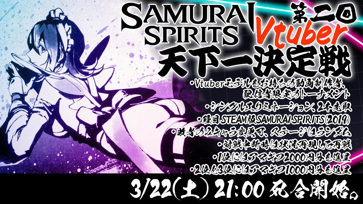 83FAMI's tweet photo. 【拡散希望】
3/22(土) 21時より……
「【令サム】第二回 Vtuber天下一決定戦」を開催！
SAMURAI SPIRITS 最強のVtuberを決める戦い、再び。
今回は去年のオータムセール・ウィンターセールで購入した方向けの「新規参入者の部」と、真なる天下一決定戦である「無差別の部」のふたつを同時開催します。 https://t.co/aRjKQFa1wG