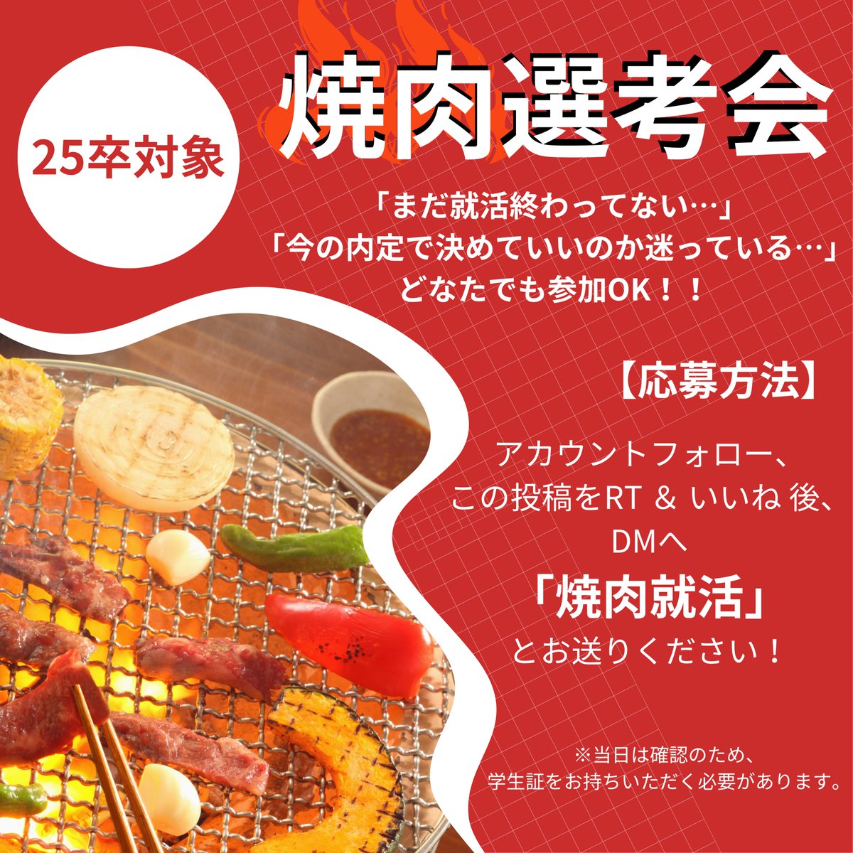 nemy_hr's tweet photo. 【25卒対象🔥　焼肉選考会実施！！】  

✅応募方法 
①@nemy_hrをフォロー 
②本投稿をリポスト+いいね 
③DMに「焼肉就活」と送信 
2/14(金)23:59まで  

※定員に達し次第、締め切ります。 
※お友達と一緒の参加も大歓迎！

早めにご応募ください！お待ちしてます！

#25卒 #新卒採用 #選考会 https://t.co/Sz6Q05gpJ5