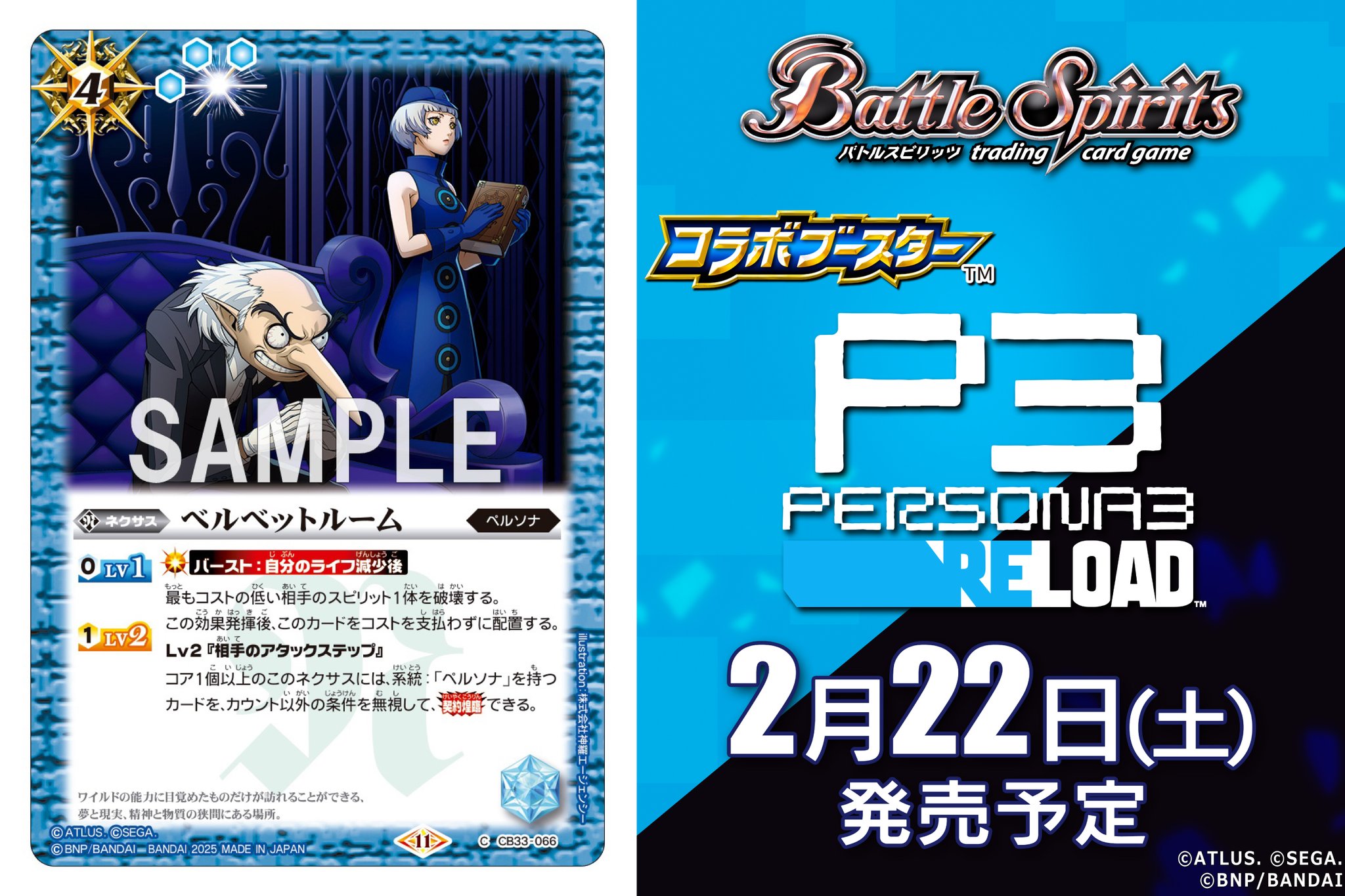 コラボブースター ペルソナ3 リロード BOX【バトルスピリッツ