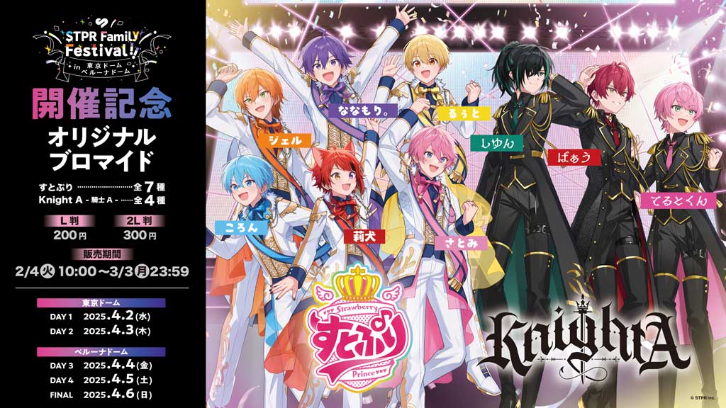 史上初！STPR所属の2.5次元歌い手アイドルグループ3組が同時にファミマに大集合！すとぷり・Knight A - 騎士A  -・AMPTAKxCOLORSとのコラボレーションキャンペーンが8月6日(火)よりスタート ～ファミペイ払いで合計17,170名に『直筆サイン入りBig タペストリー』など 