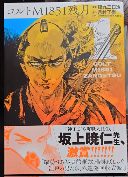漫画 貘九三口造 原作 月村了衛『コルトm1851残月』 『ABURA』の貘九三口造先生の新作は江戸ノワール! アクションシーンの躍動感、江戸風俗の描写が素晴しいです。 物語が動き出すのは次巻だと思うので続きが楽しみです!!