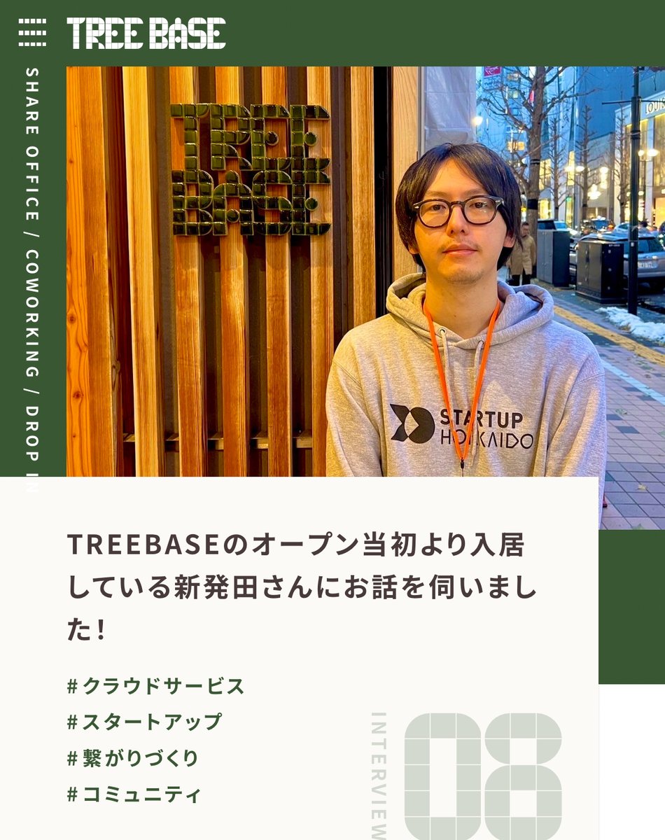 treebase2024's tweet photo. 【入居者インタビュー🌲】
オープン当初からご利用いただいている新発田さんにお話をお伺いしました!
新発田さんは、多岐にわたるお仕事をされていて人と人の繋がりを大切にされています!
#シェアオフィス #コワーキング #リモートワーク #スタートアップ #クラウドサービス #コミュニティ https://t.co/qSu6lIcJGc