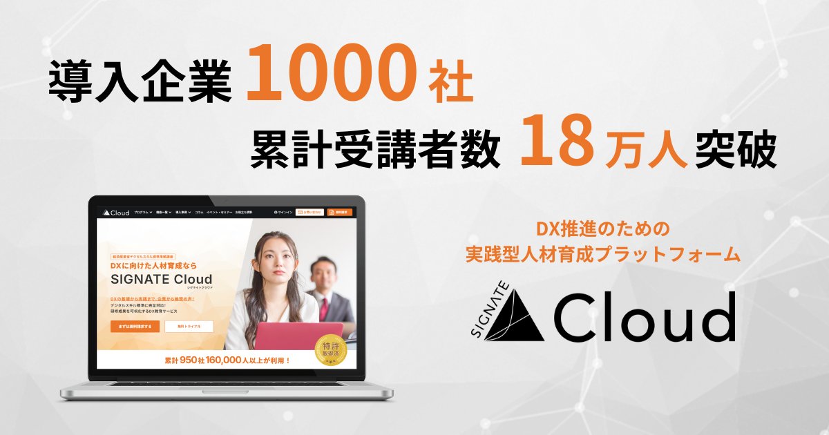 DX人材育成プラットフォーム「SIGNATE Cloud」が 導入企業数1,000社、利用人数180,000人を突破！
signate.co.jp/2025/202502031…