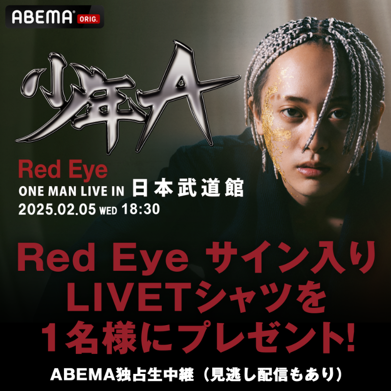 ABEMA__HIPHOP's tweet photo. ＼お知らせ／
#RedEye サイン入り
LIVE Tシャツを
1名様にプレゼント🎁

■応募条件
☑️@ABEMA__HIPHOP @ABEMA 2つをフォロー
☑️この投稿をリポスト
〆:2/11(火)23:59

Red Eye ONEMAN LIVE
"#少年A" in 日本武道館
2/5(水)18:30〜ABEMAで
独占生中継(見逃し配信有り)📺

@_RedEyeofficial