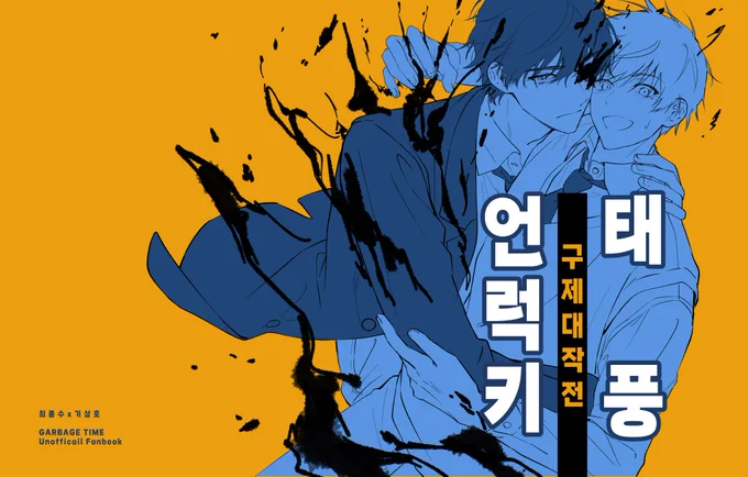 표지 입니다![언럭키 태풍 구제대작전] 선입금 오늘까지 입니다~  