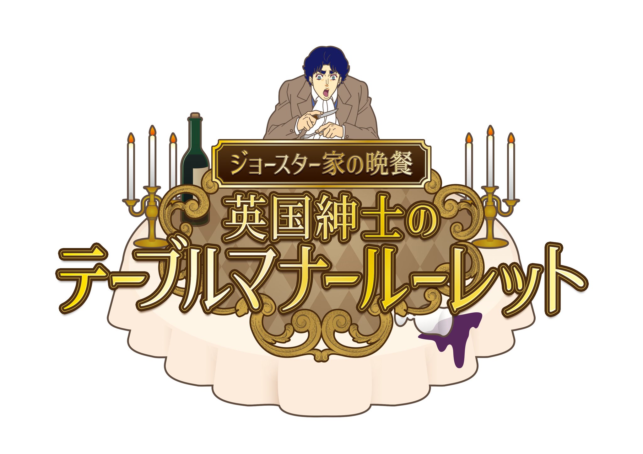 Amazon.co.jp: ジョジョワールド ジョースター家の晩餐セット