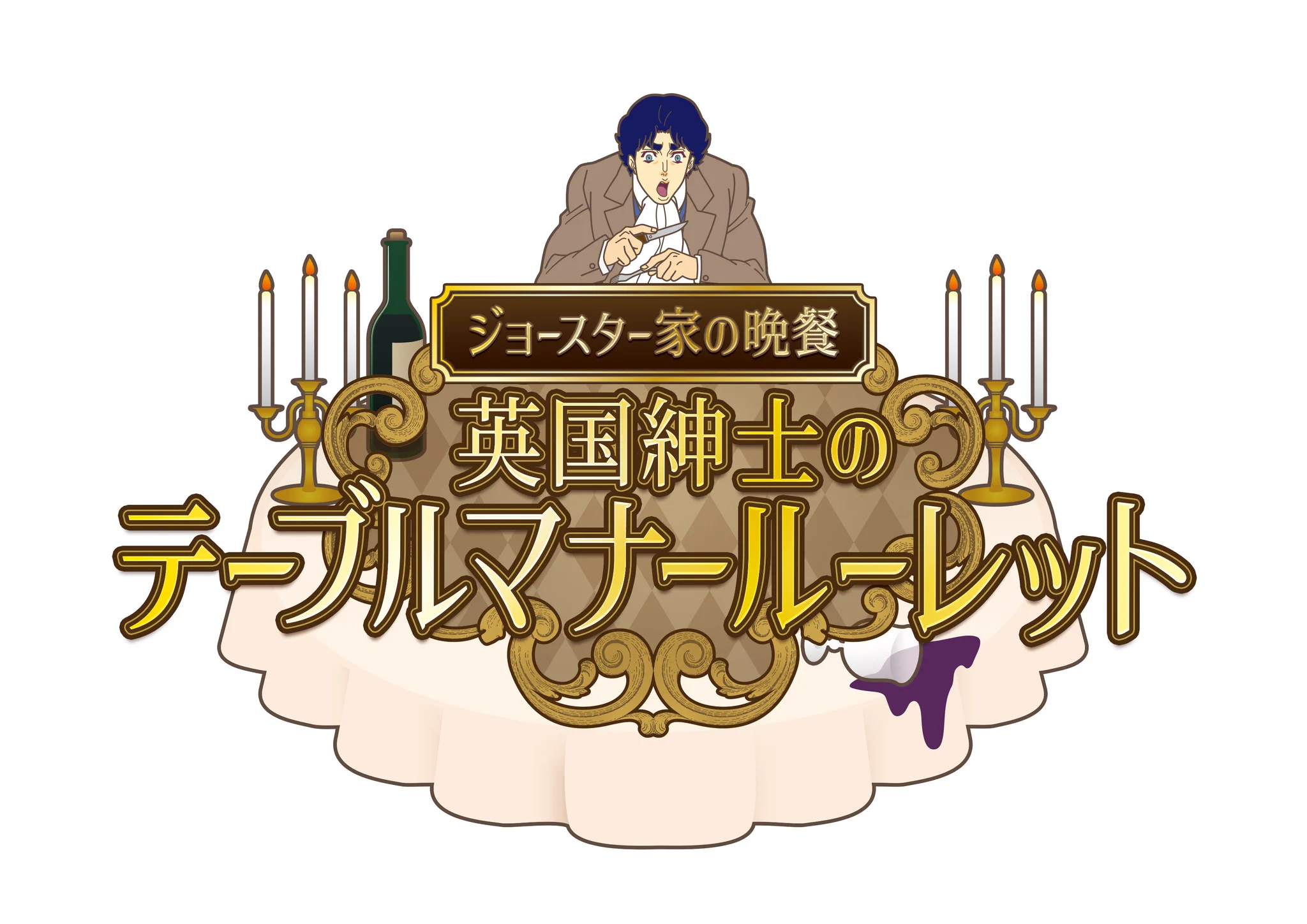 公式】JOJO WORLD(ジョジョワールド) on X: 