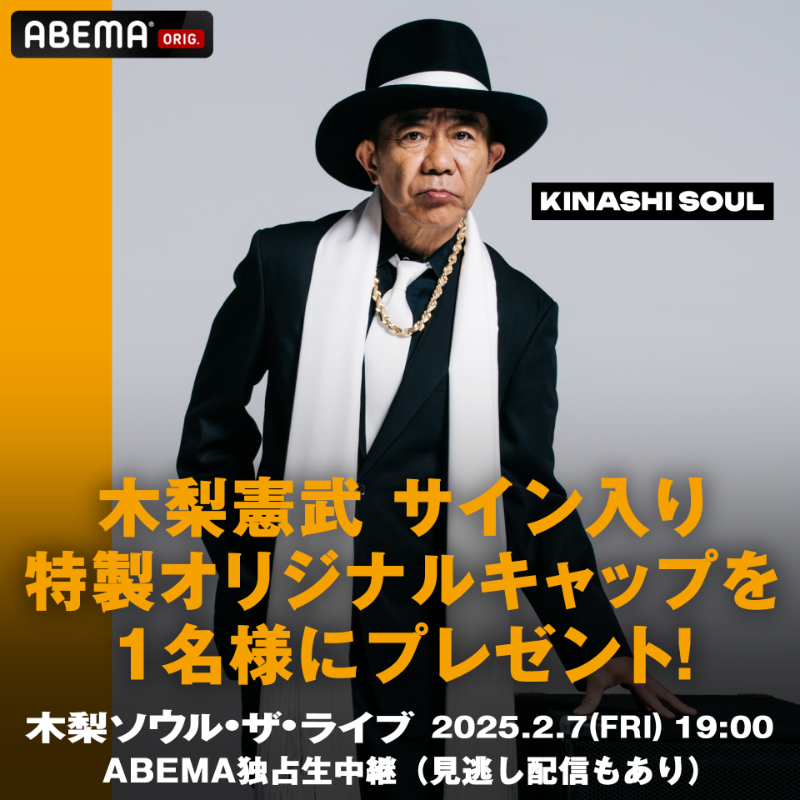 ABEMA__HIPHOP's tweet photo. ＼お知らせ／
#木梨憲武 サイン入り
特製オリジナルキャップを
1名様にプレゼント🎁

■応募条件
☑️@ABEMA__HIPHOP @ABEMA 2つをフォロー
☑️この投稿をリポスト
〆:2/12(水)23:59

木梨ソウル・ザ・ライブ 
at Zepp DiverCity
2/7(金)19:00〜ABEMAで
独占生中継(見逃し配信有り)📺