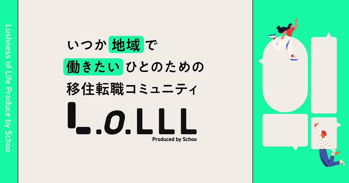 SchooPr's tweet photo. 📢Schooニュース
新サービス、移住転職コミュニティ「LoLLL（ロール）」を発表しました✨

「LoLLL」とは、いつか地域で働きたいひとのための移住転職コミュニティです。
「いつか地域で働いてみたい」という想いを持つ人たちが、コミュニティに参加し、地域への理解を深めながら、自分に合った選択肢を見つけることができるほか、キャリア形成から実際の転職、移住後の定着支援まで一気通貫した支援を行います。

👇サービスの詳細はスレッドから