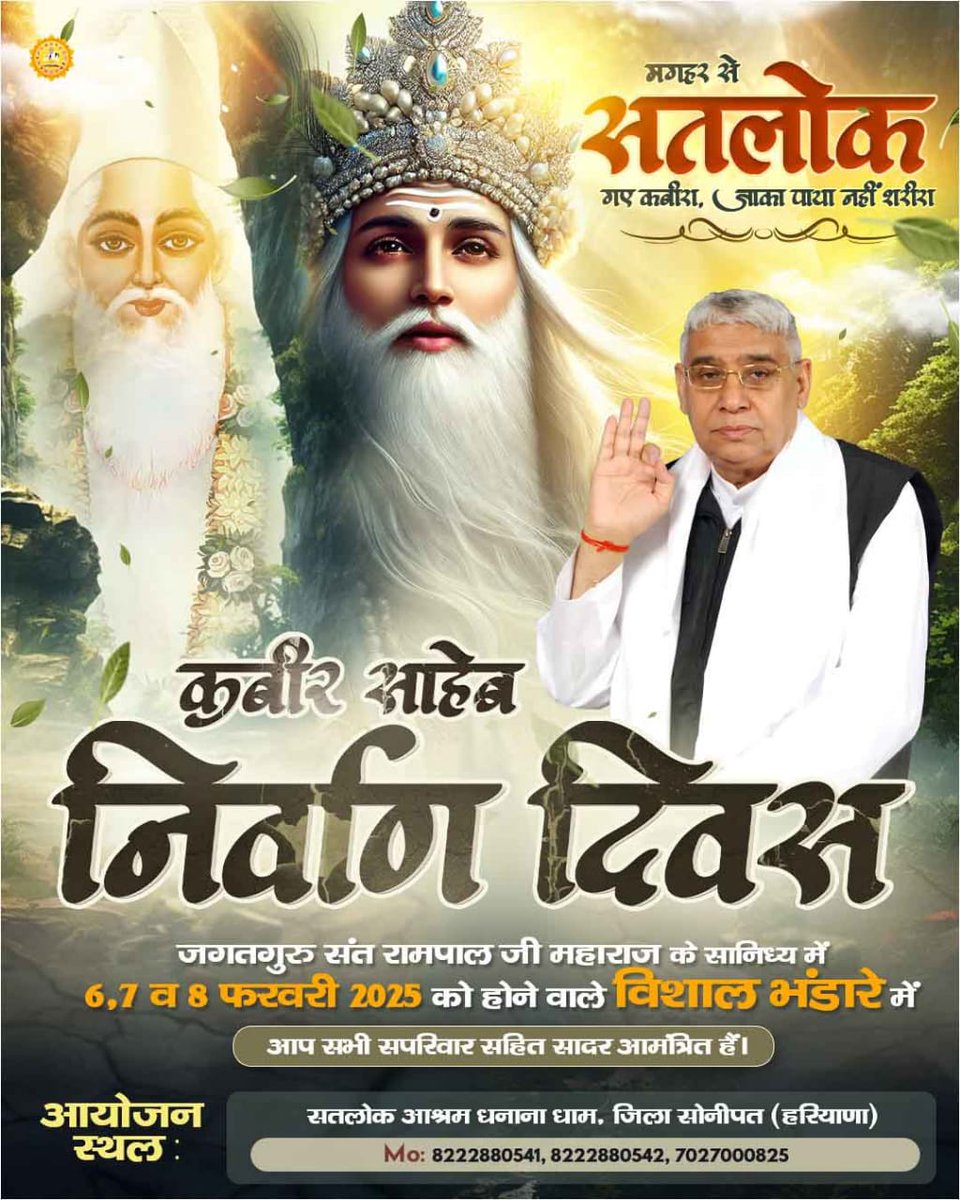 RahJeene's tweet photo. #निमंत्रण_संसारको_सम्मानकेसाथ
मगहर से सतलोक गया, कबीरा जाका पाया नहीं शरीरा
श्रद्धालुजनों! दिनांक 6, 7 और 8 फरवरी 2025 को परमेश्वर कबीर जी के निर्वाण दिवस के उपलक्ष्य पर महासमागम का भव्य आयोजन किया जा रहा है।

4Days Left For Nirvan Diwas https://t.co/YcCZYpl42f