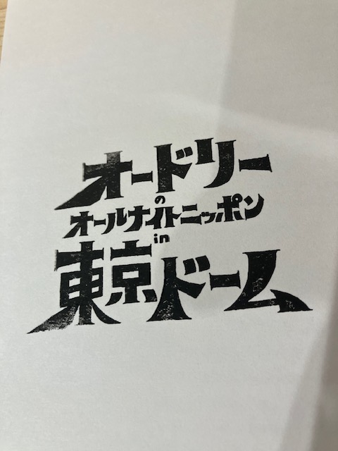公式】オードリーのオールナイトニッポン in 東京ドーム 公式】オードリーのオールナイトニッポン in 東京ドーム