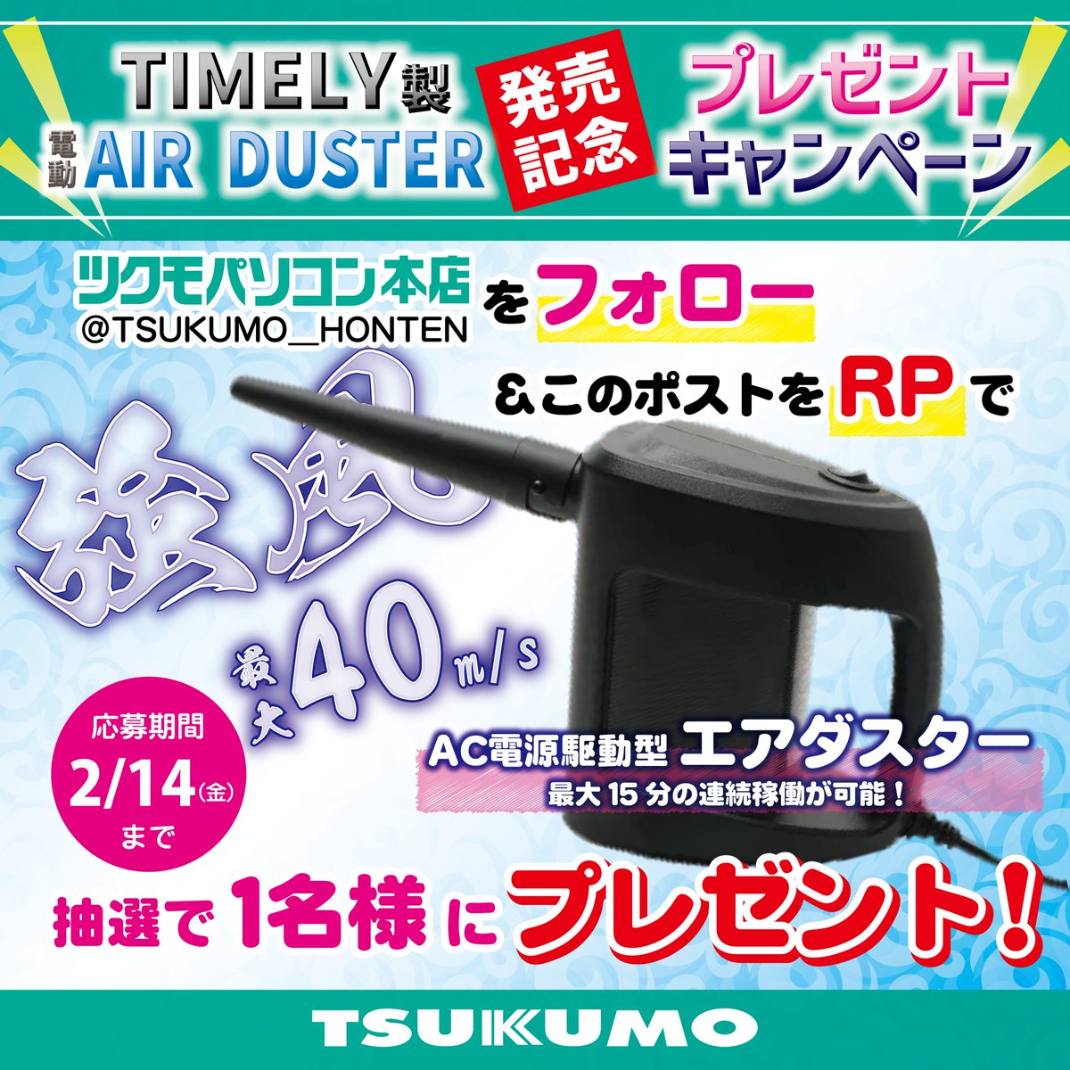 TSUKUMO_HONTEN's tweet photo. 🎊#TIMELY 新製品発売記念キャンペーン🎊

 #TIMELY AC電源駆動型エアダスター
こちらを抽選で1名様にプレゼント🎁

①ツクモパソコン本店(@TSUKUMO_HONTEN)をフォロー
②このポストをリポスト

ご応募期間は2月14日 23時59分まで 
ご参加お待ちしてます🥳 https://t.co/Is7YerhWYJ