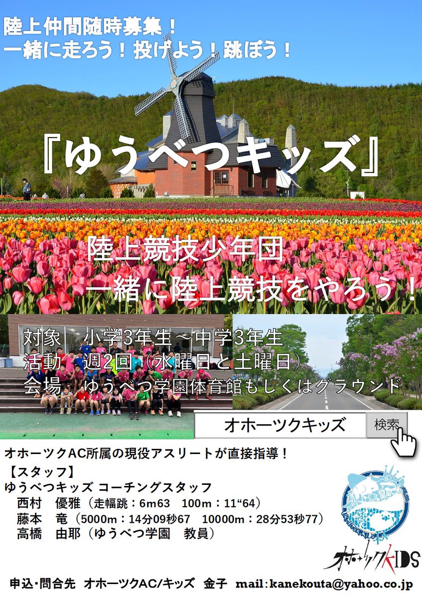 okhotskkids's tweet photo. 2025年のメンバー募集！
北見市のオホーツクキッズの兄弟チームが大空町と湧別町にあります！

2チームとも全国大会経験者が指導をしてくれます。陸上競技を一緒にやりませんか？

興味のある方は公式ホームページのお問い合わせから連絡をお願いします！

公式ホームページ
https://t.co/jMRJ2Wcf2y https://t.co/H0cGtzFjC4