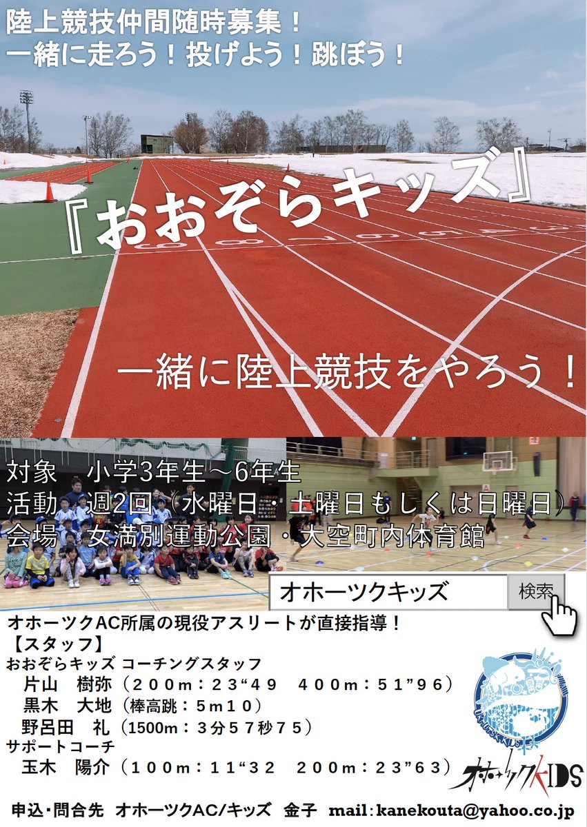 okhotskkids's tweet photo. 2025年のメンバー募集！
北見市のオホーツクキッズの兄弟チームが大空町と湧別町にあります！

2チームとも全国大会経験者が指導をしてくれます。陸上競技を一緒にやりませんか？

興味のある方は公式ホームページのお問い合わせから連絡をお願いします！

公式ホームページ
https://t.co/jMRJ2Wcf2y https://t.co/H0cGtzFjC4